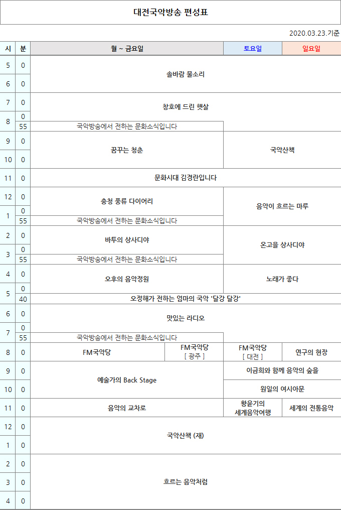국악방송 FM라디오 대전편성표